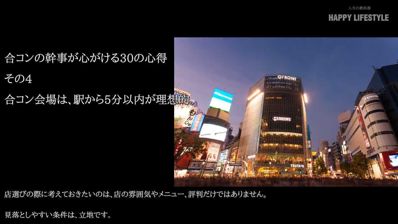 合コン会場は 駅から5分以内が理想的 合コンの幹事が心がける30の心得 Happy Lifestyle