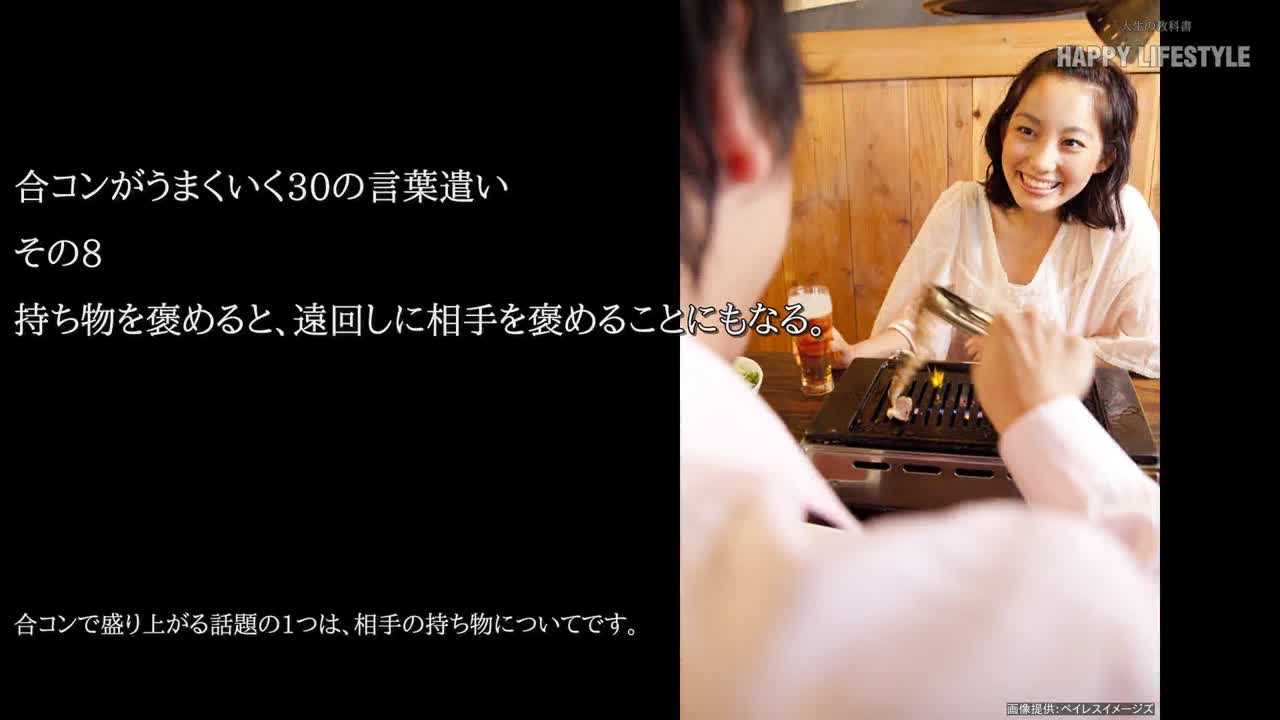 持ち物を褒めると 遠回しに相手を褒めることにもなる 合コンがうまくいく30の言葉遣い Happy Lifestyle