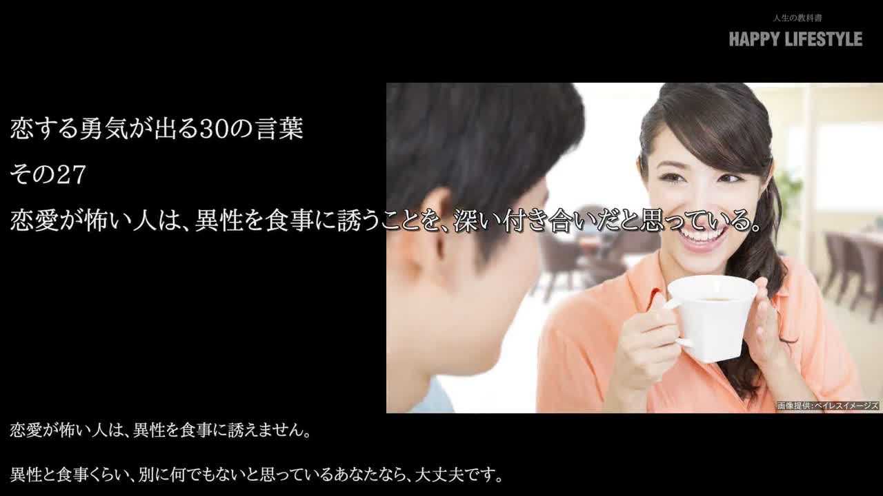 恋愛が怖い人は 異性を食事に誘うことを 深い付き合いだと思っている 恋する勇気が出る30の言葉 Happy Lifestyle