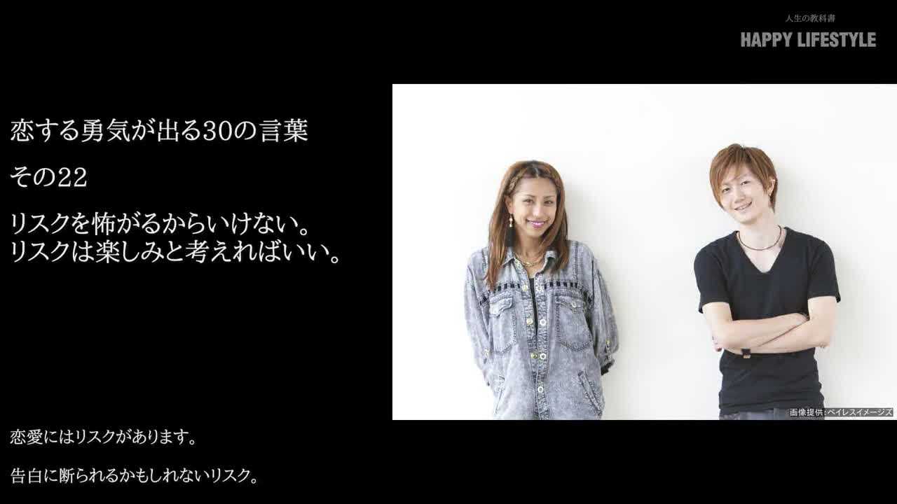 リスクを怖がるからいけない リスクは楽しみと考えればいい 恋する勇気が出る30の言葉 Happy Lifestyle