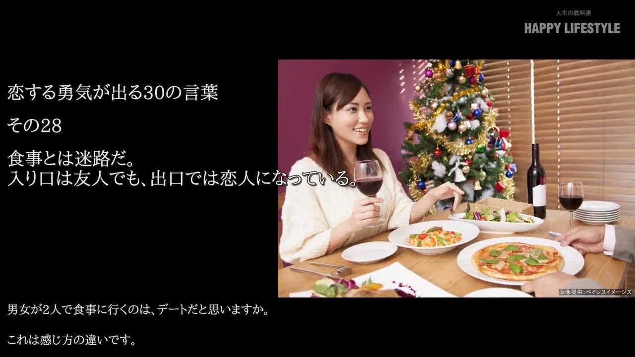 食事とは迷路だ 入り口は友人でも 出口では恋人になっている 恋する勇気が出る30の言葉 Happy Lifestyle
