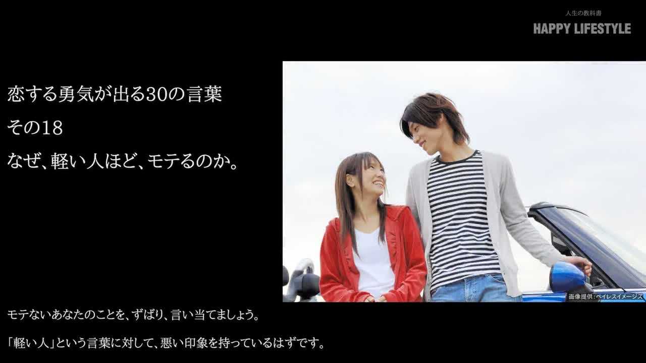 なぜ 軽い人ほど モテるのか 恋する勇気が出る30の言葉 Happy Lifestyle