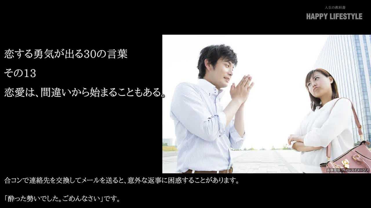 恋愛は 間違いから始まることもある 恋する勇気が出る30の言葉 Happy Lifestyle