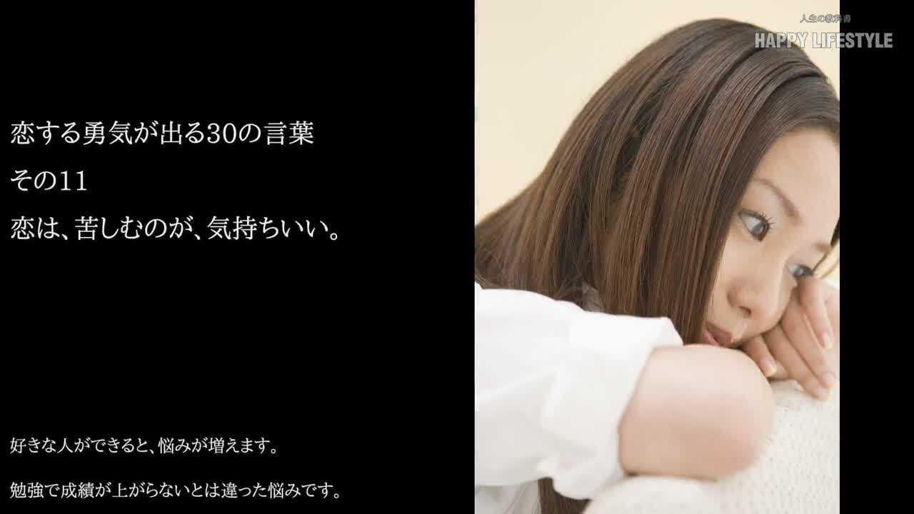 恋は 苦しむのが 気持ちいい 恋する勇気が出る30の言葉 Happy Lifestyle
