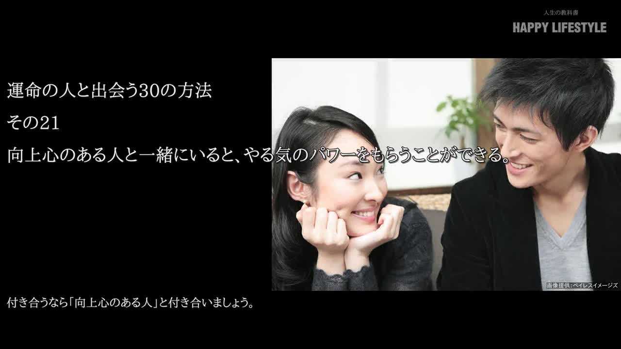 向上心のある人と一緒にいると やる気のパワーをもらうことができる 運命の人と出会う30の方法 Happy Lifestyle