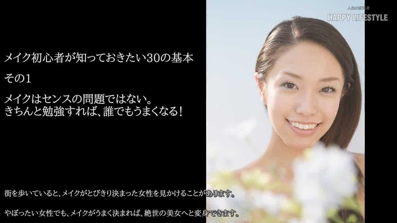 メイクの初心者が心がける30の基本 Happy Lifestyle