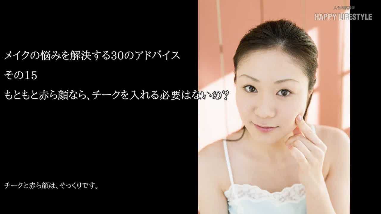 もともと赤ら顔なら チークを入れる必要はないの メイクの悩みを解決する30のアドバイス Happy Lifestyle