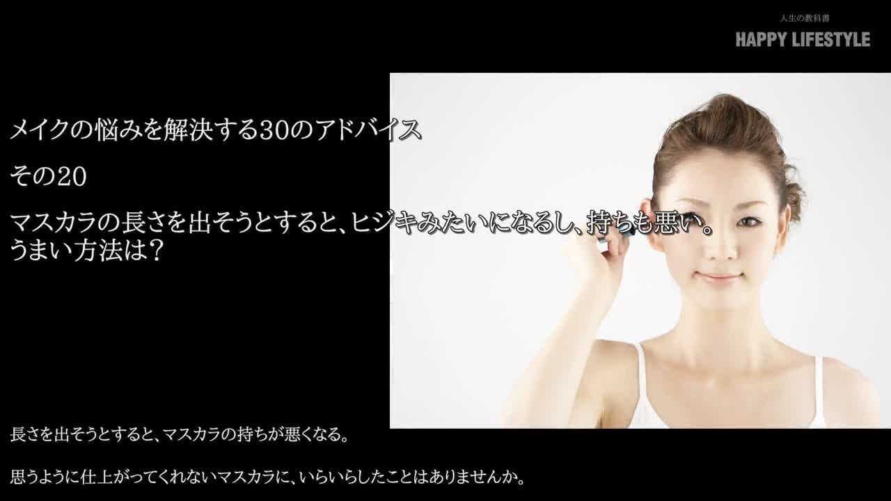 マスカラの長さを出そうとすると ヒジキみたいになるし 持ちも悪い うまい方法は メイクの悩みを解決する30のアドバイス Happy Lifestyle