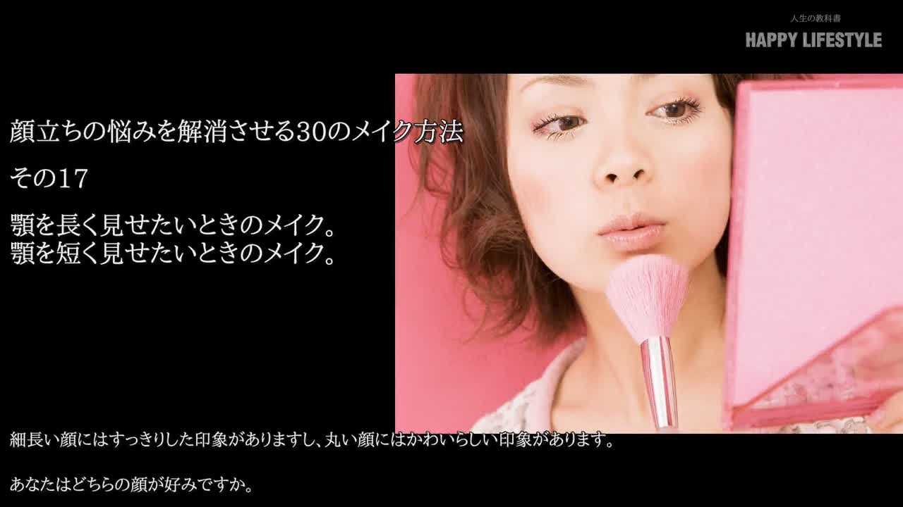 顎を長く見せたいときのメイク 顎を短く見せたいときのメイク 顔立ちの悩みを解消させる30のメイク方法 Happy Lifestyle