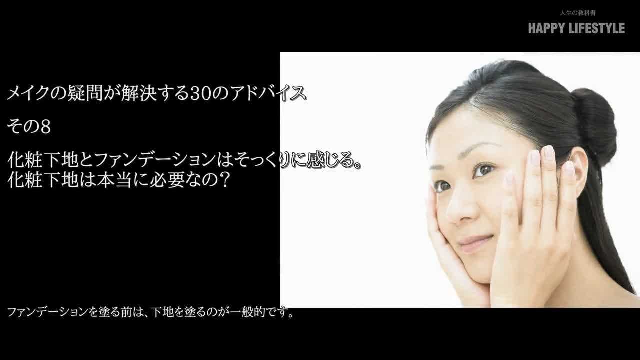 化粧下地とファンデーションはそっくりに感じる 化粧下地は本当に必要なの メイクの疑問が解決する30のアドバイス Happy Lifestyle