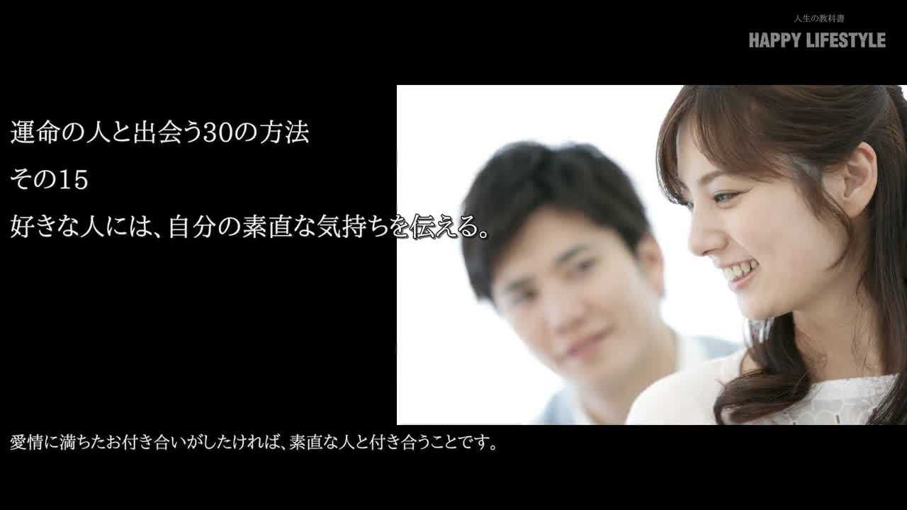 好きな人には 自分の素直な気持ちを伝える 運命の人と出会う30の方法 Happy Lifestyle