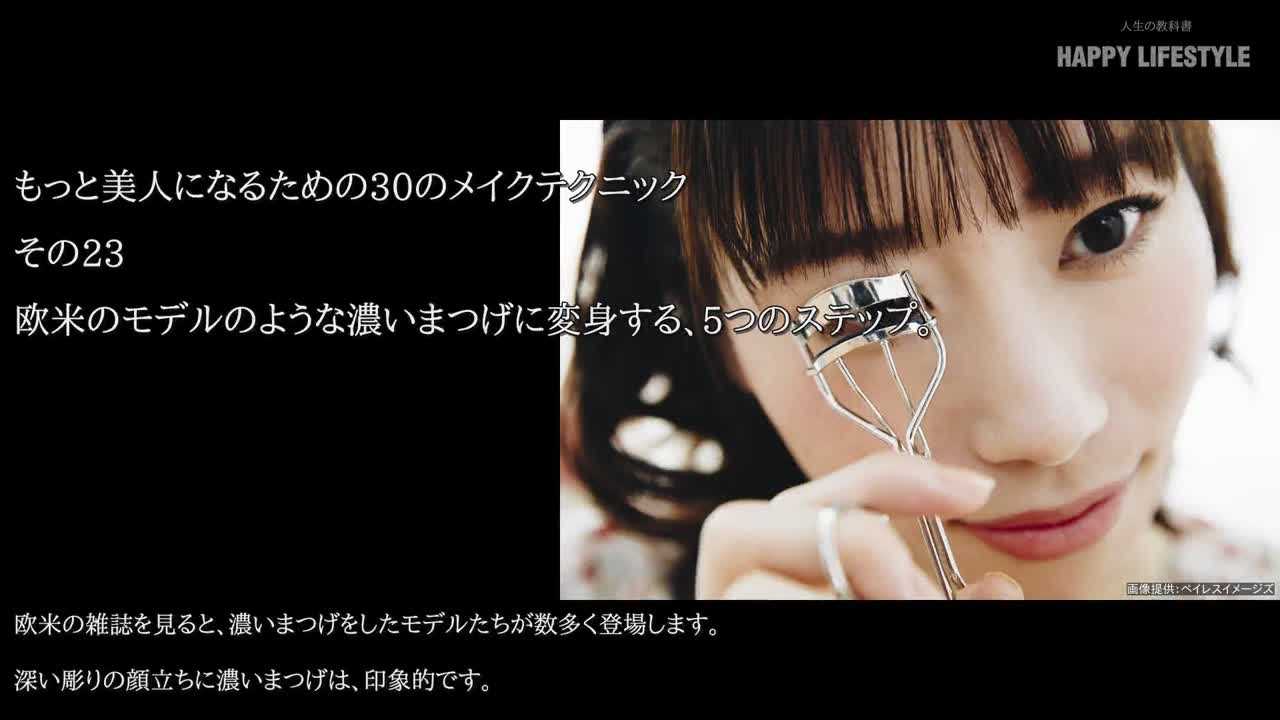 欧米のモデルのような濃いまつげに変身する 5つのステップ もっと美人になるための30のメイクテクニック Happy Lifestyle