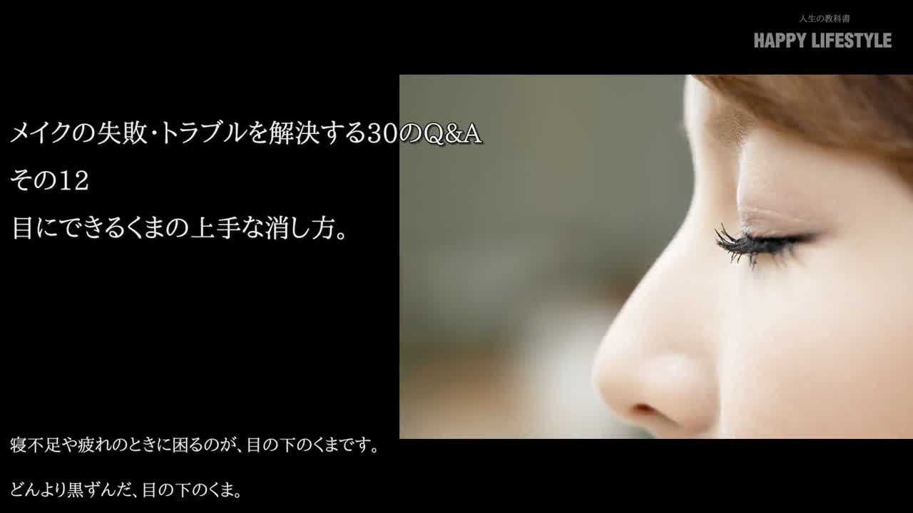 目にできるくまの上手な消し方 もっと美人になるための30のメイクテクニック Happy Lifestyle