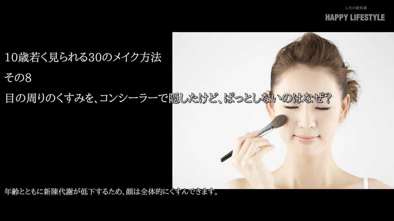 目の周りのくすみを コンシーラーで隠したけど ぱっとしないのはなぜ 10歳若く見られる30のメイク方法 Happy Lifestyle