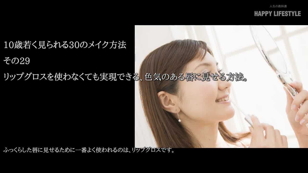 リップグロスを使わなくても実現できる 色気のある唇に見せる方法 10歳若く見られる30のメイク方法 Happy Lifestyle