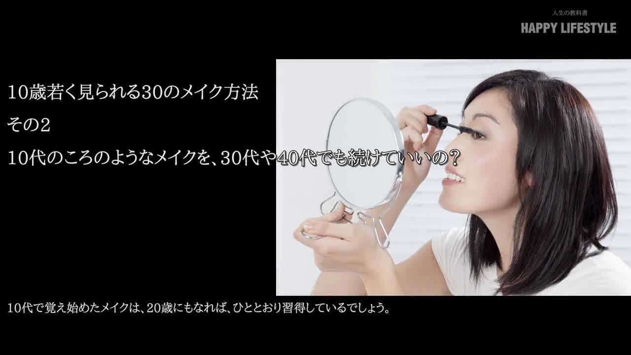 10代のころのようなメイクを 30代や40代でも続けていいの 10歳若く見られる30のメイク方法 Happy Lifestyle