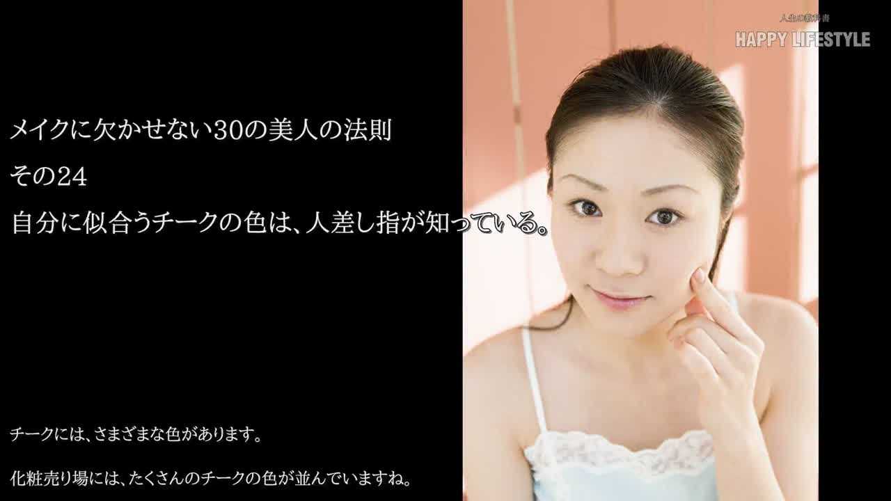 自分に似合うチークの色は 人差し指が知っている メイクに欠かせない30の美人の法則 Happy Lifestyle