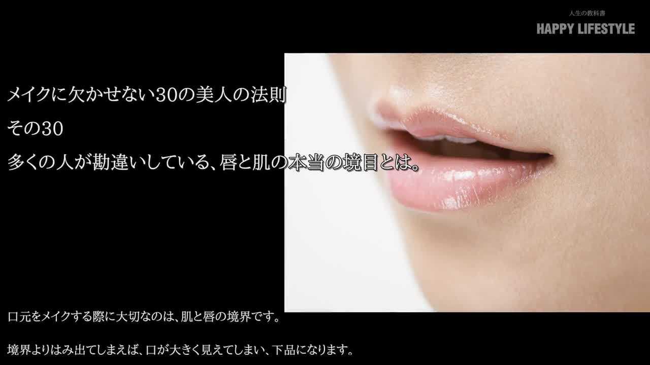 多くの人が勘違いしている 唇と肌の本当の境目とは メイクに欠かせない30の美人の法則 Happy Lifestyle