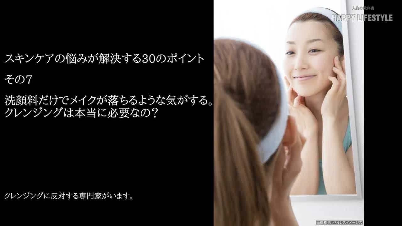 洗顔料だけでメイクが落ちるような気がする クレンジングは本当に必要なの スキンケアの悩みが解決する30のポイント Happy Lifestyle