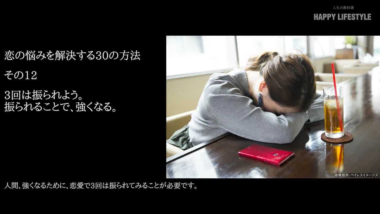 3回は振られよう 振られることで 強くなる 恋の悩みを解決する30の方法 Happy Lifestyle