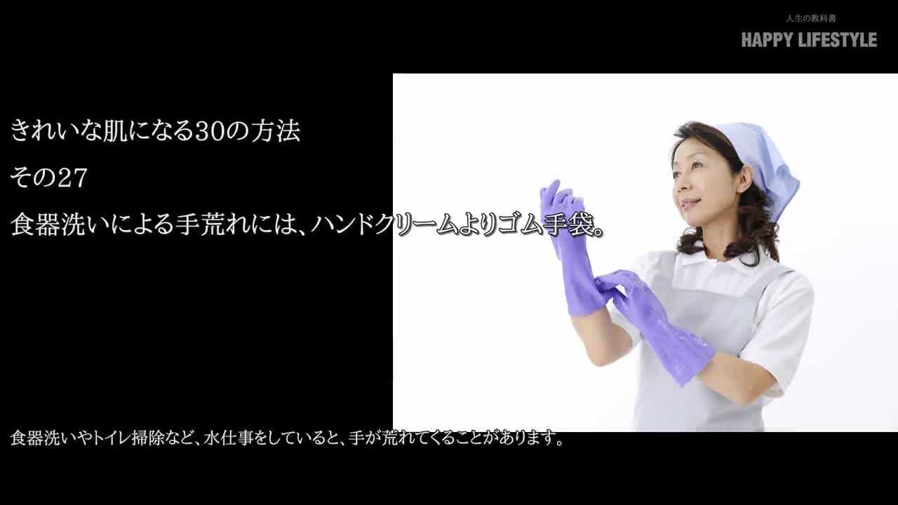 食器洗いによる手荒れには ハンドクリームよりゴム手袋 きれいな肌になる30の方法 Happy Lifestyle