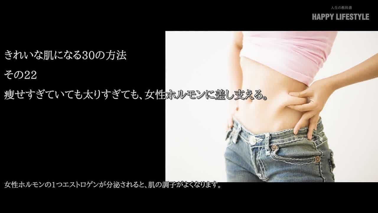 痩せすぎていても太りすぎても 女性ホルモンに差し支える きれいな肌になる30の方法 Happy Lifestyle