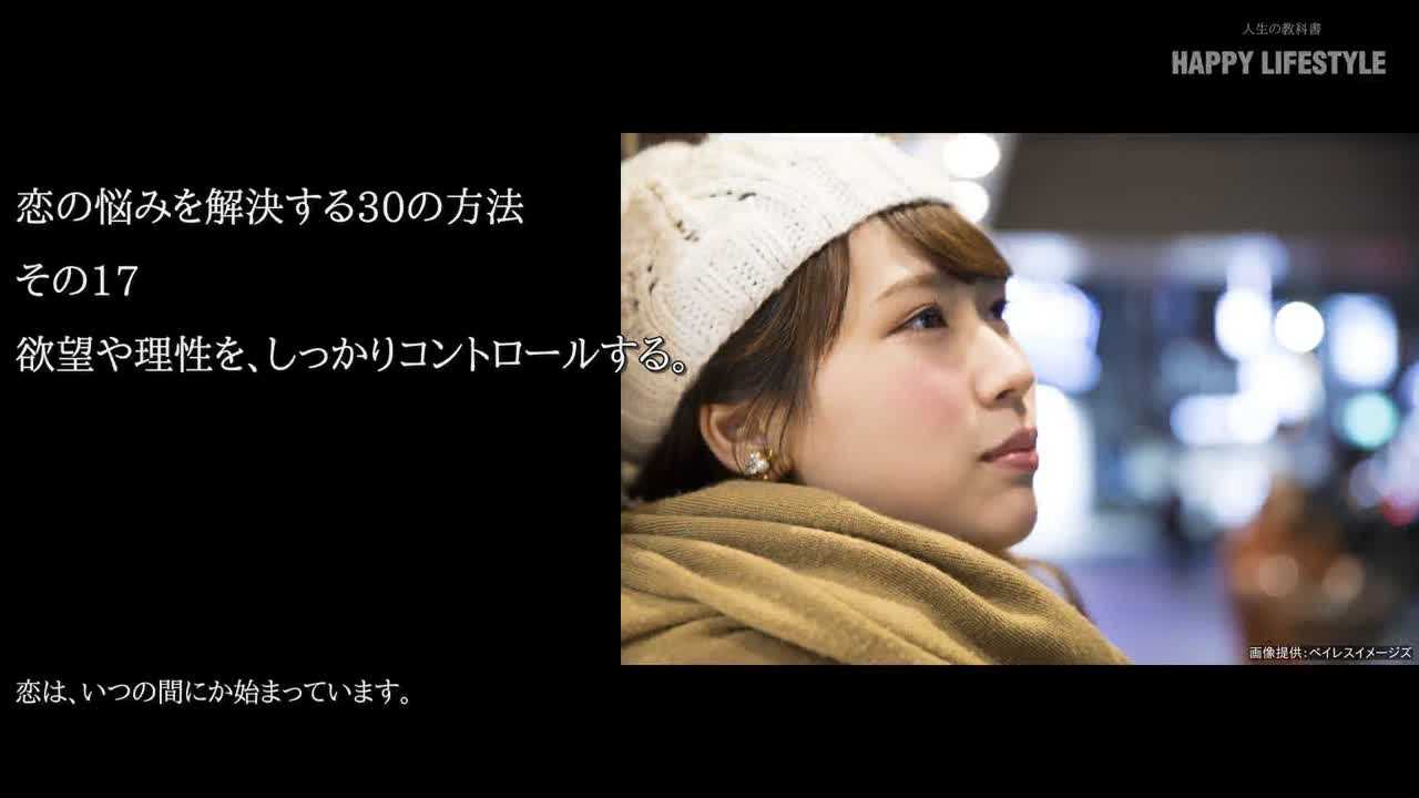 欲望や理性を しっかりコントロールする 恋の悩みを解決する30の方法 Happy Lifestyle