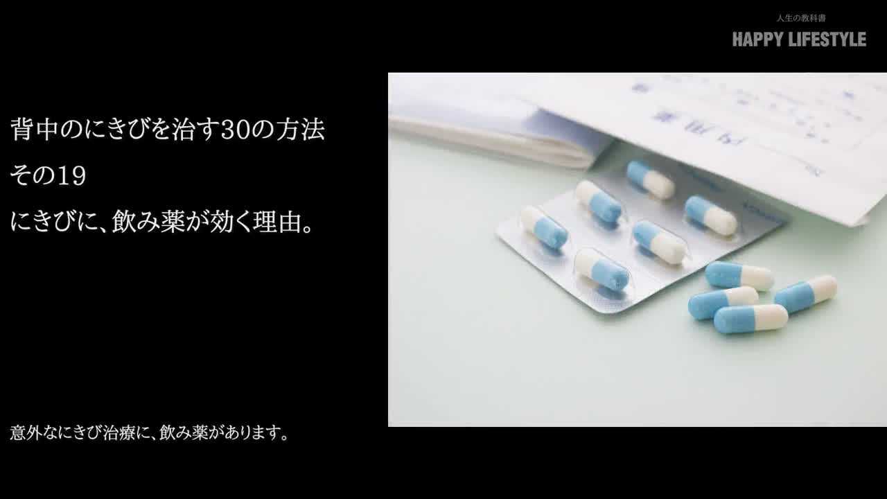 にきびに 飲み薬が効く理由 背中のにきびを治す30の方法 Happy Lifestyle