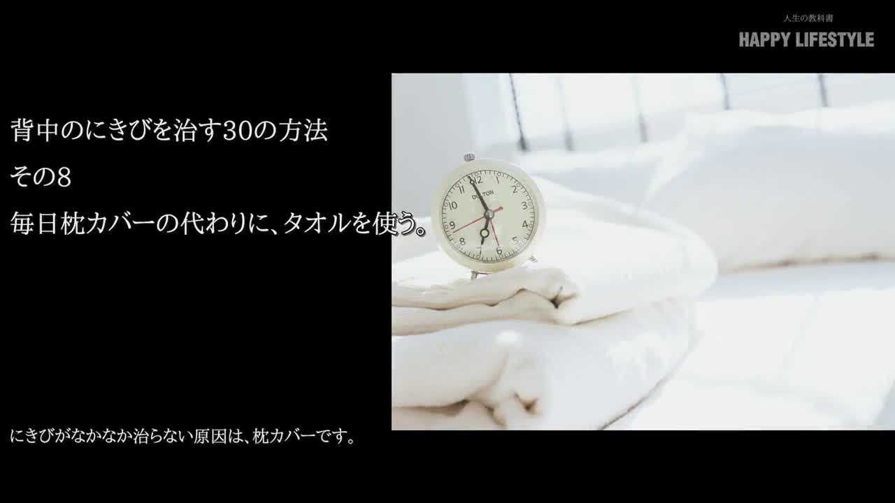 毎日枕カバーの代わりに タオルを使う 背中のにきびを治す30の方法 Happy Lifestyle