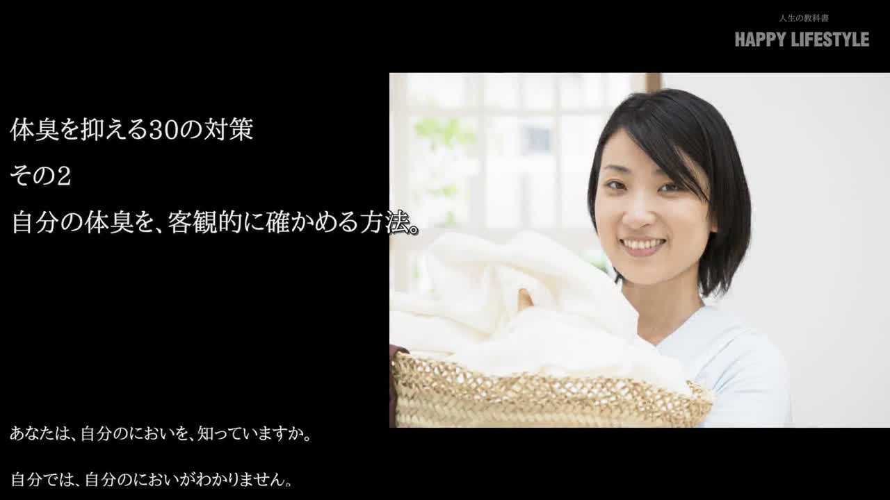 自分の体臭を 客観的に確かめる方法 体臭を改善させる30の対策 Happy Lifestyle