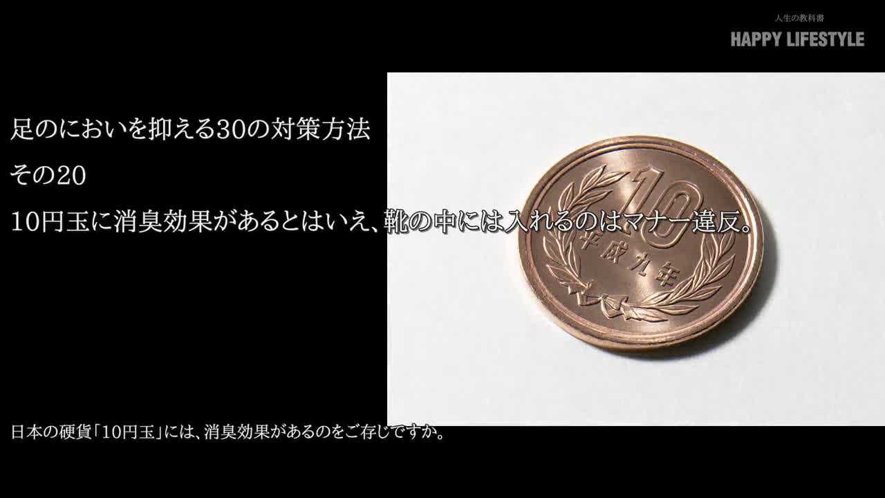 10円玉に消臭効果があるとはいえ 靴の中には入れるのはマナー違反 足のにおいを抑える30の対策方法 Happy Lifestyle