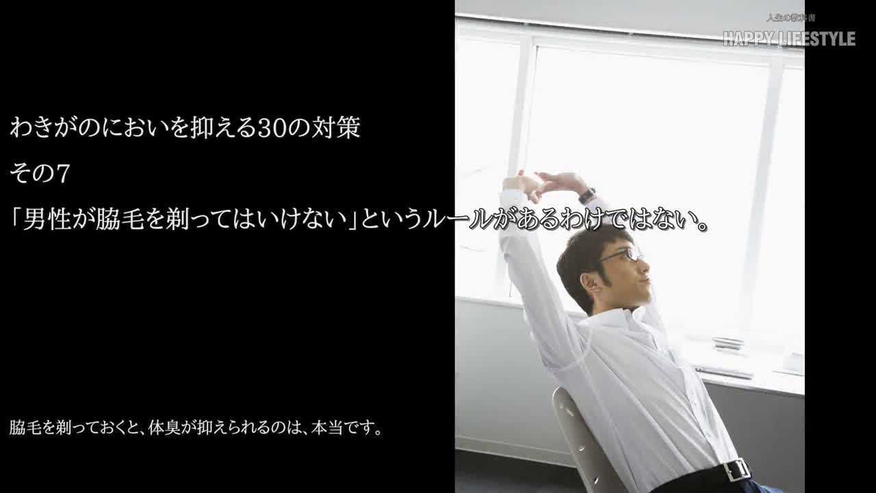 男性が脇毛を剃ってはいけない というルールがあるわけではない わきがのにおいを消す30の方法 Happy Lifestyle