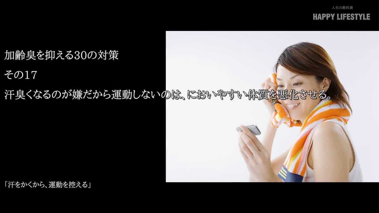 汗臭くなるのが嫌だから運動しないのは においやすい体質を悪化させる 加齢臭を抑える30の対策 Happy Lifestyle