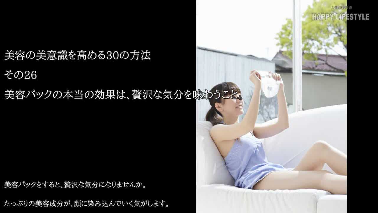 美容パックの本当の効果は 贅沢な気分を味わうこと 美容の美意識を高める30の方法 Happy Lifestyle