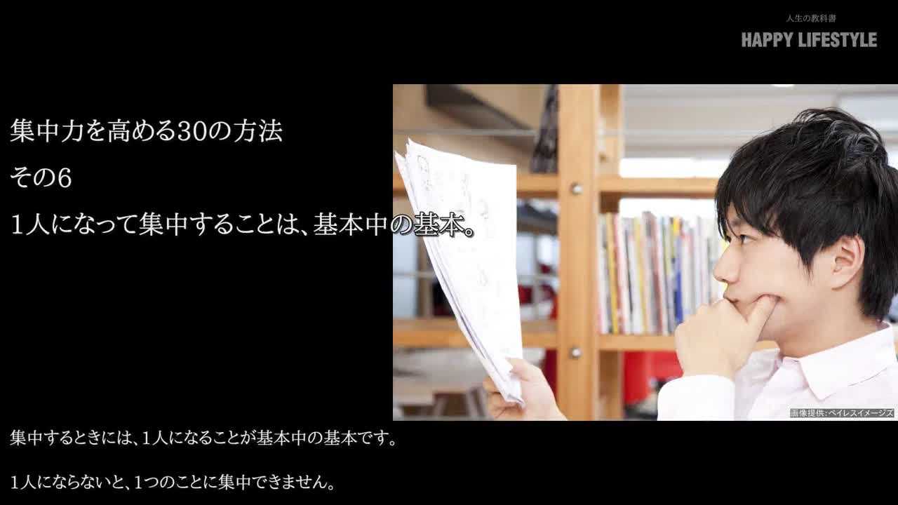 1人になって集中することは 基本中の基本 集中力を高める30の方法 Happy Lifestyle