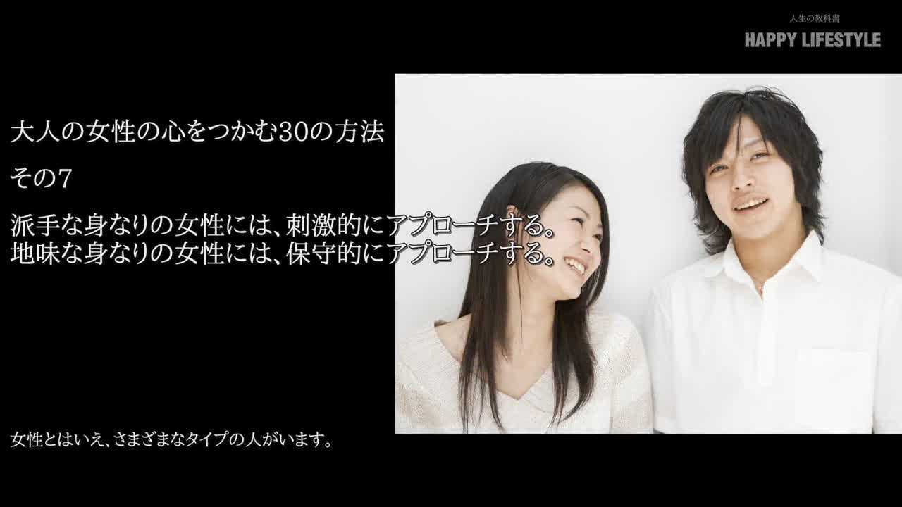 派手な身なりの女性には 刺激的にアプローチする 地味な身なりの女性には 保守的にアプローチする 大人の女性の心をつかむ30の方法 Happy Lifestyle