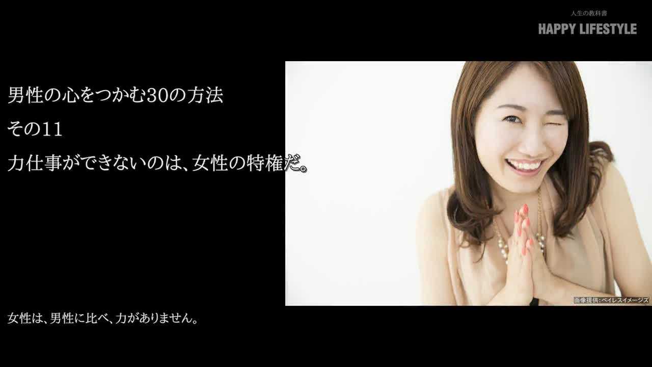 力仕事ができないのは 女性の特権だ 男性の心をつかむ30の方法 Happy Lifestyle