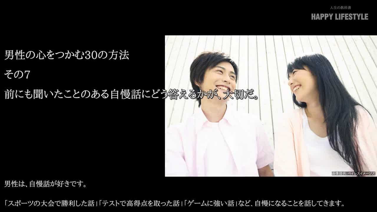 前にも聞いたことのある自慢話にどう答えるかが 大切だ 男性の心をつかむ30の方法 Happy Lifestyle