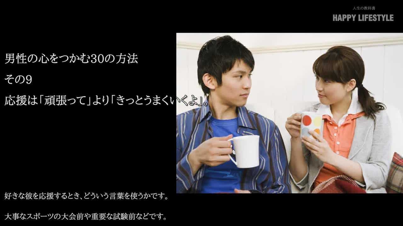 応援は 頑張って より きっとうまくいくよ 男性の心をつかむ30の方法 Happy Lifestyle