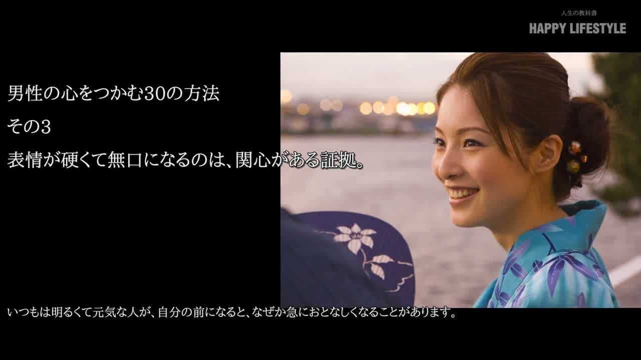 表情が硬くて無口になるのは 関心がある証拠 男性の心をつかむ30の方法 Happy Lifestyle