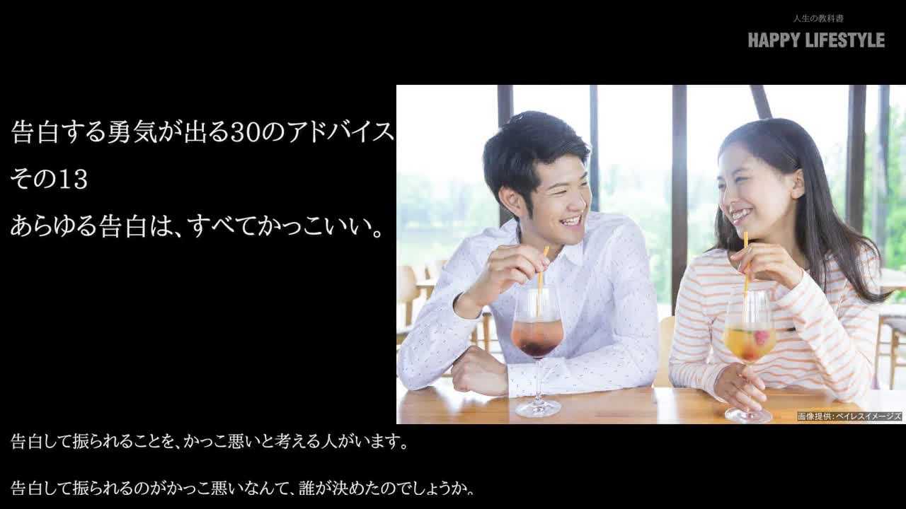 あらゆる告白は すべてかっこいい 告白する勇気が出る30のアドバイス Happy Lifestyle