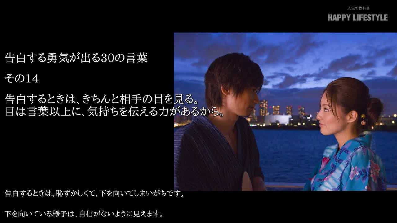 告白するときは きちんと相手の目を見る 目は言葉以上に 気持ちを伝える力があるから 告白する勇気が出る30のアドバイス Happy Lifestyle