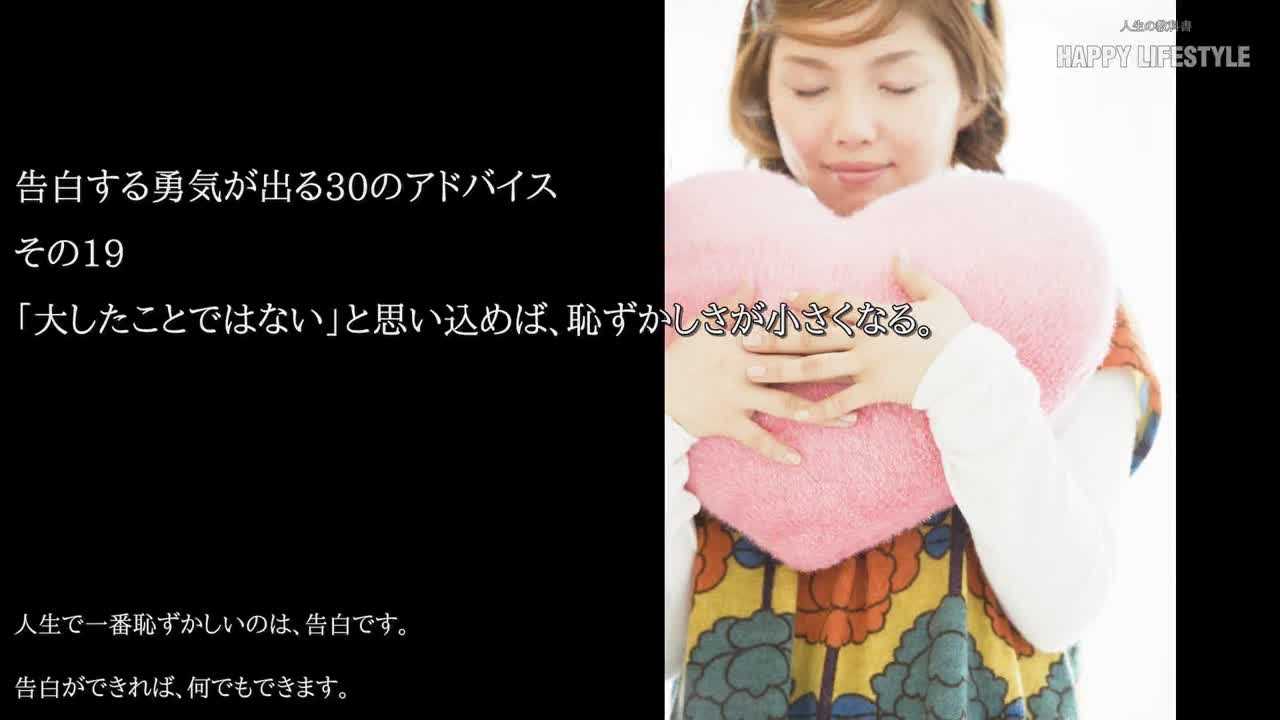 大したことではない と思い込めば 恥ずかしさが小さくなる 告白する勇気が出る30のアドバイス Happy Lifestyle