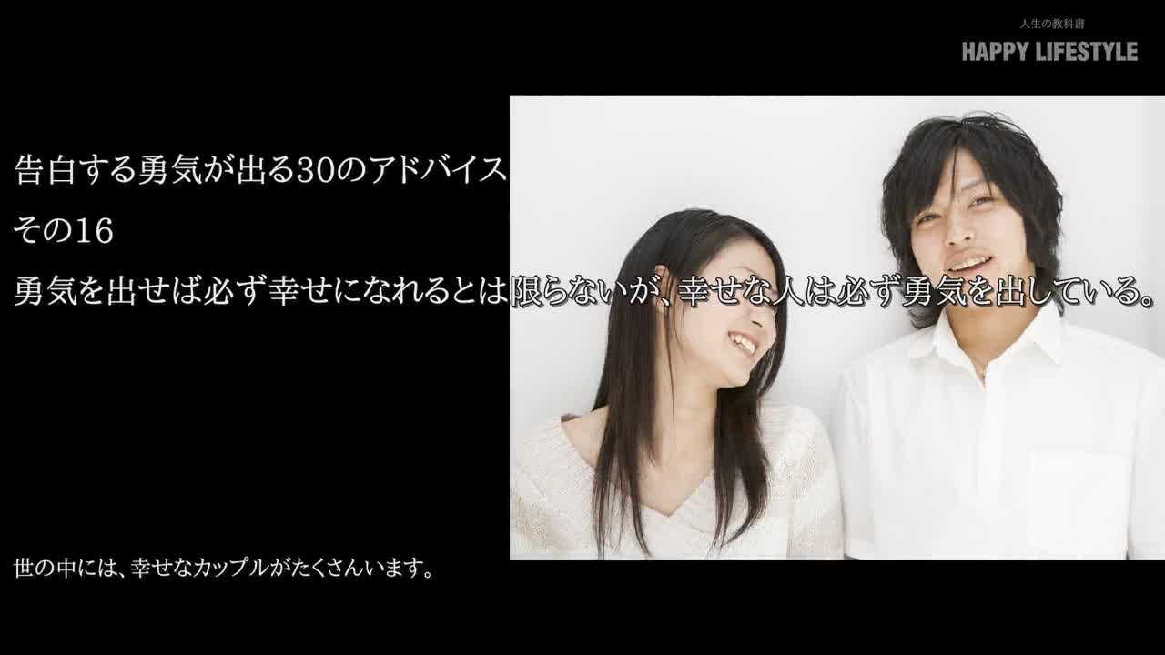 勇気を出せば必ず幸せになれるとは限らないが 幸せな人は必ず勇気を出している 告白する勇気が出る30のアドバイス Happy Lifestyle