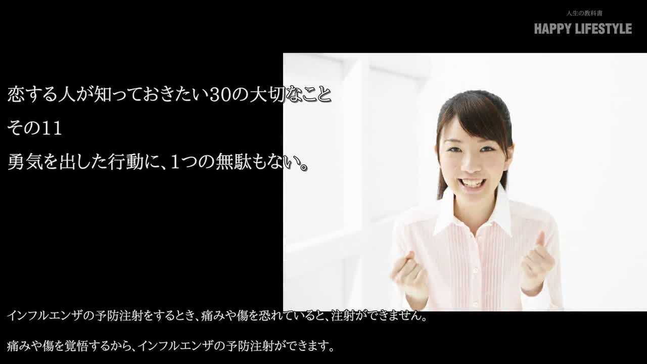 勇気を出した行動に 1つの無駄もない 恋する人が知っておきたい30の恋愛哲学 Happy Lifestyle