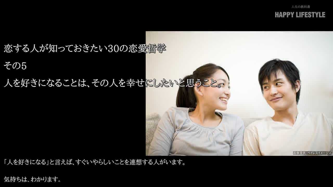 人を好きになることは その人を幸せにしたいと思うこと 恋する人が知っておきたい30の恋愛哲学 Happy Lifestyle