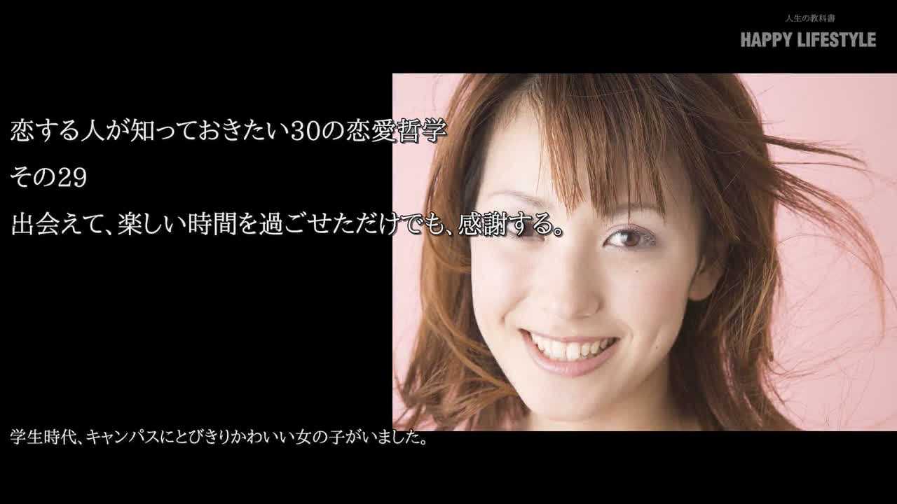 出会えて 楽しい時間を過ごせただけでも 感謝する 恋する人が知っておきたい30の恋愛哲学 Happy Lifestyle