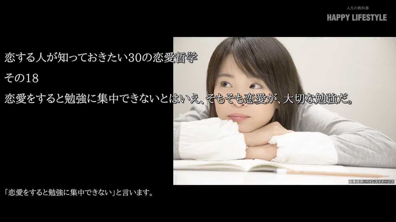 恋愛をすると勉強に集中できないとはいえ そもそも恋愛が 大切な勉強だ 恋する人が知っておきたい30の恋愛哲学 Happy Lifestyle