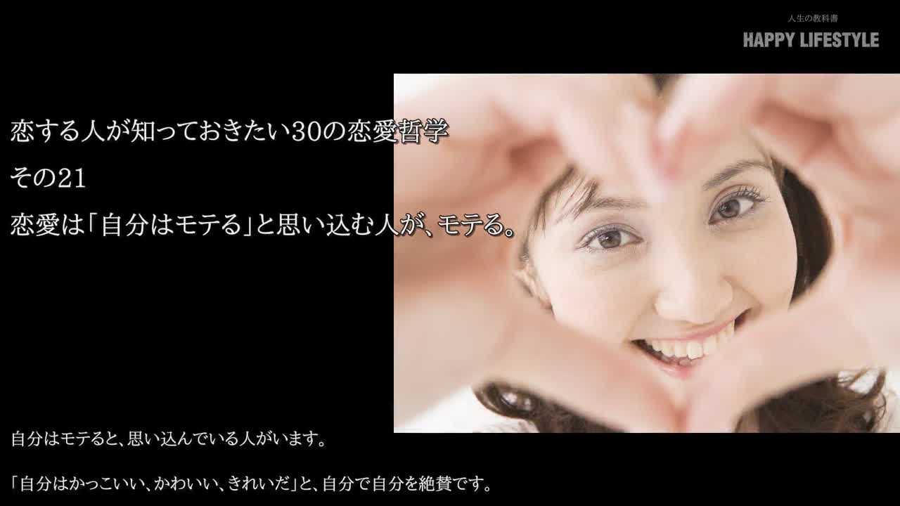 恋愛は 自分はモテる と思い込む人が モテる 恋する人が知っておきたい30の恋愛哲学 Happy Lifestyle