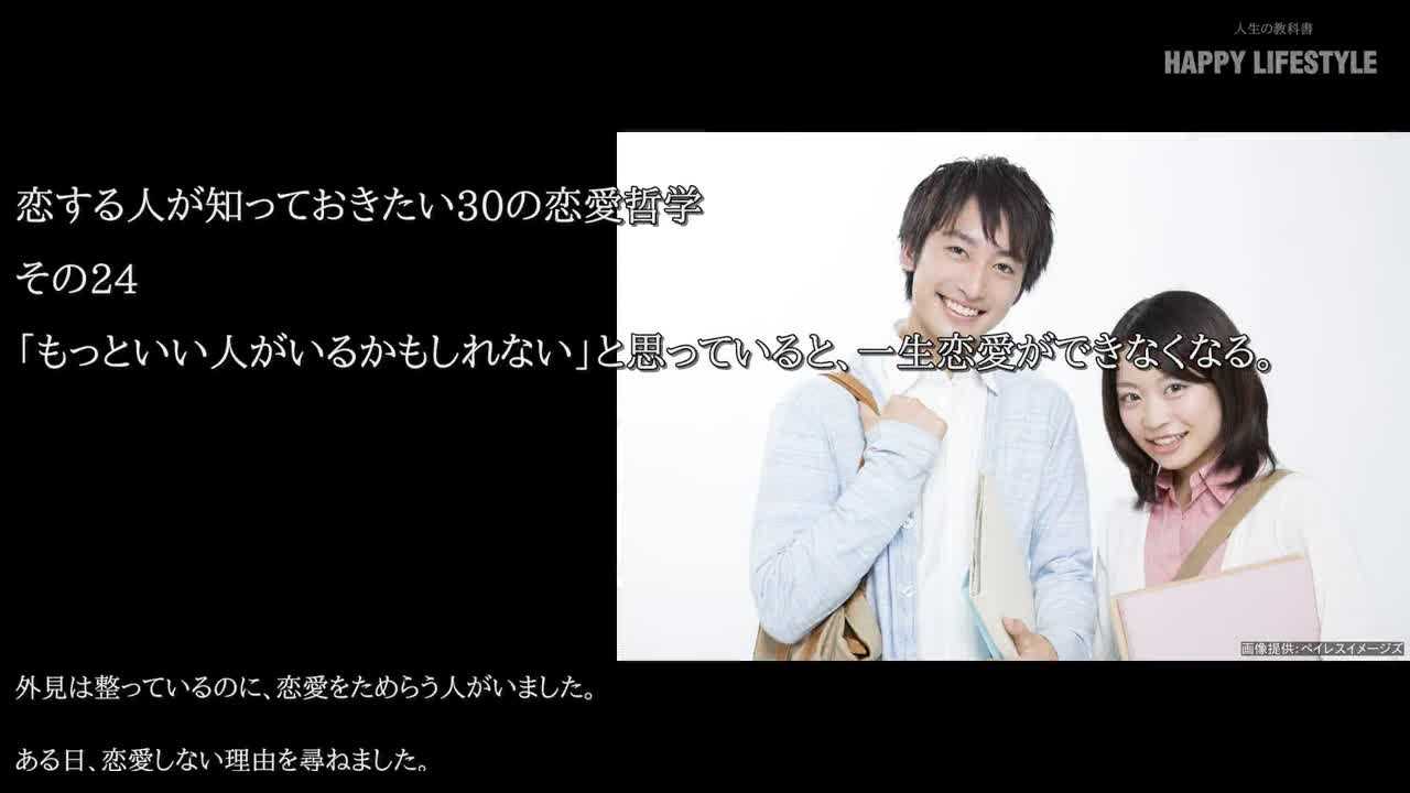 もっといい人がいるかもしれない と思っていると 一生恋愛ができなくなる 恋する人が知っておきたい30の恋愛哲学 Happy Lifestyle